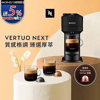 Nespresso 創新美式 Vertuo 系列 Next 經典款膠囊咖啡機 (可選色) 迷霧黑