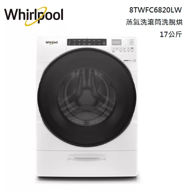 Whirlpool惠而浦 17公斤 Load & GO 蒸氣滾筒洗衣機 洗脫烘 8TWFC6820LW 含基本安裝+舊機回收