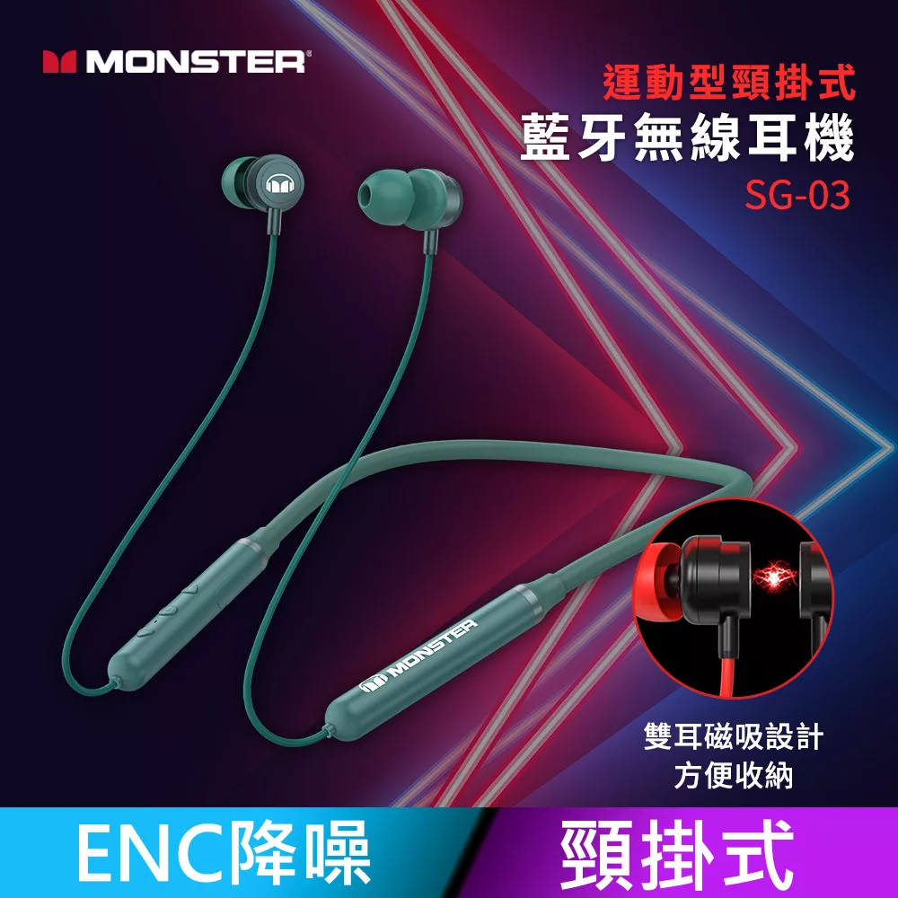 【MONSTER】 運動型 頸掛入耳式 藍牙無線耳機 ENC降噪通話 SG03 綠色