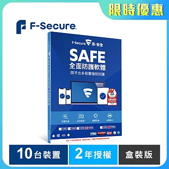 芬-安全 F-Secure SAFE全面防護軟體-10台裝置2年授權-盒裝版