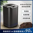 amadana 廚餘處理機 智能廚餘機 NA-2 (乾燥研磨/活性碳除臭/免安裝)