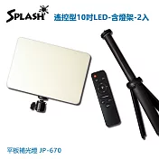 Splash 遙控型10吋LED 平板補光燈-含燈架(2入/組)JP-670
