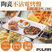 【普樂POLAR】陶瓷不沾電烤盤 PL-1506