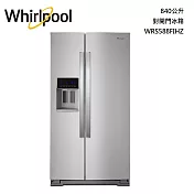【限時快閃】 Whirlpool 惠而浦840公升 抗指紋不鏽鋼對開門冰箱 WRS588FIHZ 含基本安裝+舊機回收