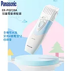 【Panasonic】國際牌電動兒童理髮器剪髮器(ER-PGF20A)