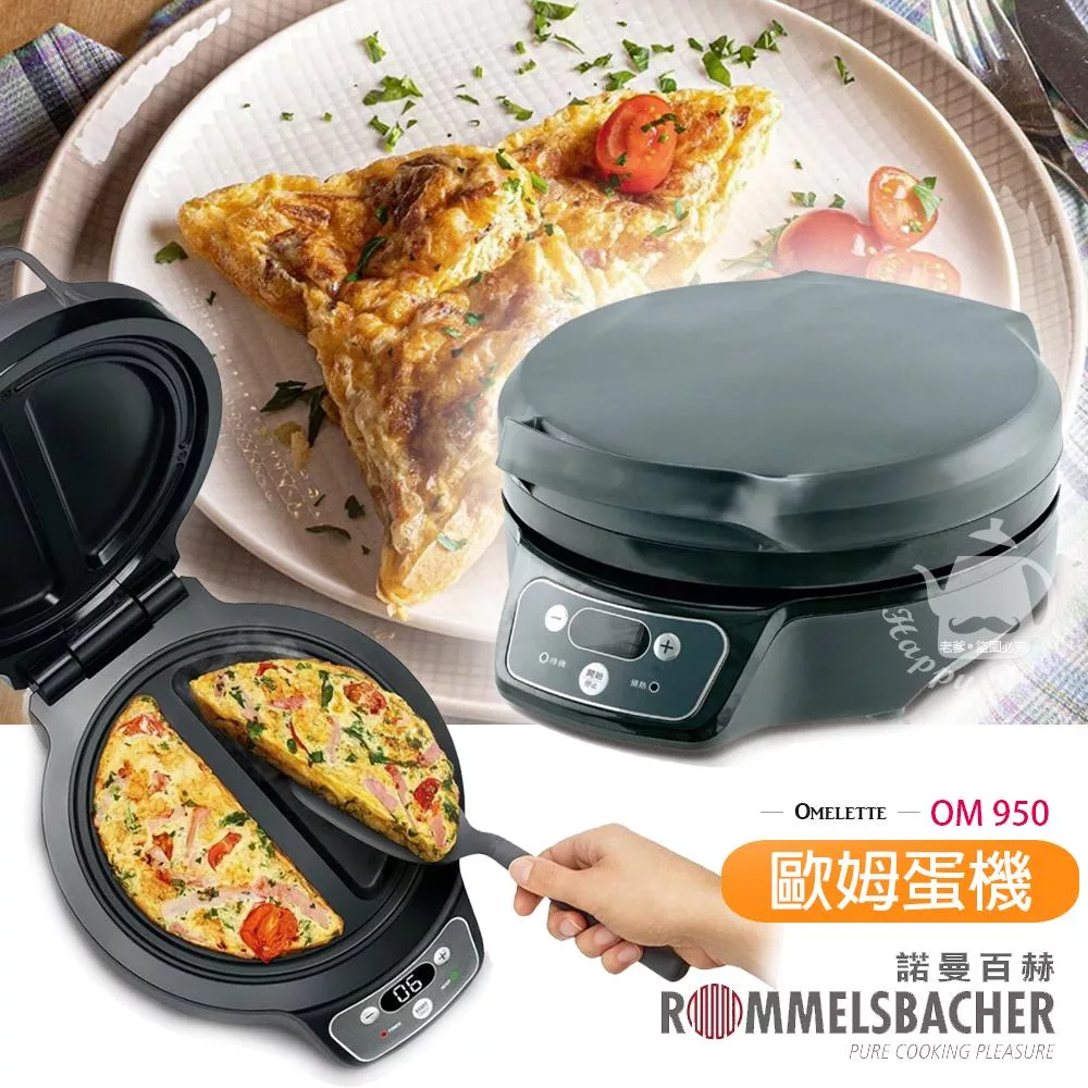 【德國ROMMELSBACHE諾曼百赫】奧斯卡主廚多功能歐姆蛋機/鬆餅機/料理機/吐司機 OM950