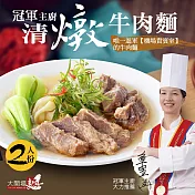 【漢典食品】冠軍主廚 清燉牛肉麵 2人份