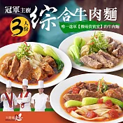 【漢典食品】冠軍主廚 綜合牛肉麵 3人份