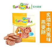 【哄寶貝】炙燒牛肉風味燕麥餅(160gX2包組) 犬用零食 狗肉乾 台灣製造