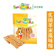 【哄寶貝】炙燒羊米風味條(160gX2包組) 犬用零食 狗肉乾 台灣製造