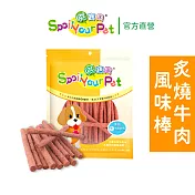 【哄寶貝】炙燒牛肉風味棒(160gX2包組) 犬用零食 狗肉乾 台灣製造