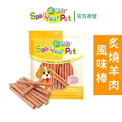 【哄寶貝】炙燒羊肉風味棒(160gX2包組) 犬用零食 狗肉乾 台灣製造