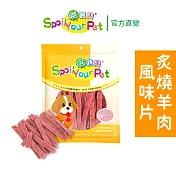 【哄寶貝】炙燒羊肉風味片(160gX2包組) 犬用零食 狗肉乾 台灣製造