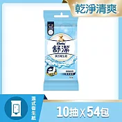 舒潔濕式衛生紙 (10抽x3包x18入)