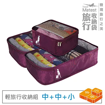 旅行玩家 旅行收納袋三件組(中2+小1)- 葡萄紫