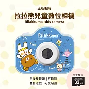 【正版授權】Rilakkuma拉拉熊 兒童數位相機(贈32G記憶卡) 太空星球