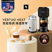 Nespresso 創新美式Vertuo 系列Next經典款膠囊咖啡機 迷霧黑 奶泡機組合 (可選色)  白色奶泡機