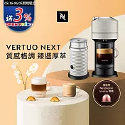 Nespresso 創新美式 Vertuo 系列Next經典款膠囊咖啡機 質感灰 奶泡機組合 (可選色)  白色奶泡機