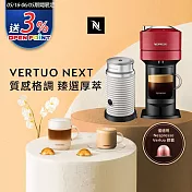Nespresso 創新美式 Vertuo 系列Next經典款膠囊咖啡機 櫻桃紅 奶泡機組合(可選色)  白色奶泡機