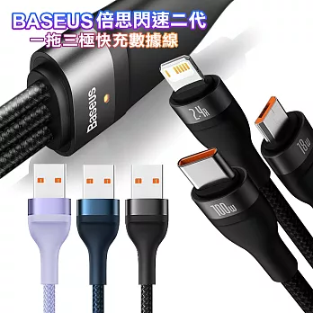 Baseus倍思 閃速系列2第二代 三合一 100W快充充電線(Lightning/Micro USB/Type-C)-120cm 黑色