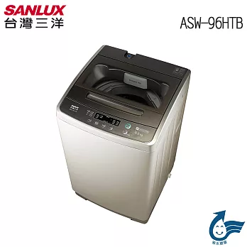 【SANLUX 台灣三洋】9KG單槽定頻洗衣機(ASW-96HTB)