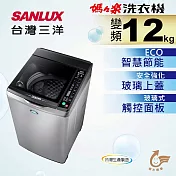 【SANLUX 台灣三洋】12公斤DD直流超音波變頻洗衣機(SW-12DVG)