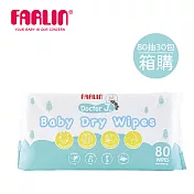 【FARLIN】嬰兒乾濕兩用巾80抽【30包/箱】