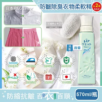 (2瓶超值組)日本P&G Lenor蘭諾-RESET防皺除臭抗縮芳香衣物柔軟精-微香(淺藍)570ml/方瓶(纖維護理,預防T恤領口變形)
