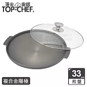 頂尖廚師 Top Chef 鈦廚頂級陽極煎盤33公分 附蓋