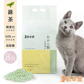 【8包入】貓本屋 輕量化 太空豆腐貓砂 綠茶