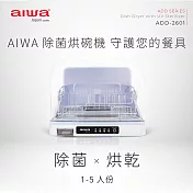 AIWA 愛華 紫外線除菌烘碗機 ADD-2601