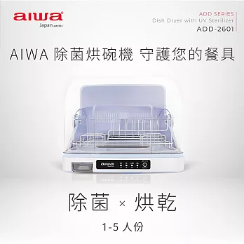 AIWA 愛華 紫外線除菌烘碗機 ADD-2601