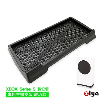 [ZIYA] XBOX Series S 數位版 專用主機支架 輕巧款 黑色