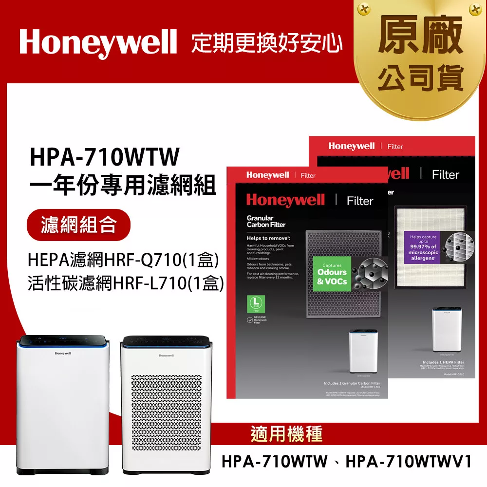 美國Honeywell 適用HPA-710WTW一年份專用濾網組 (HEPA濾網HRF-Q710+活性碳濾網HRF-L710)