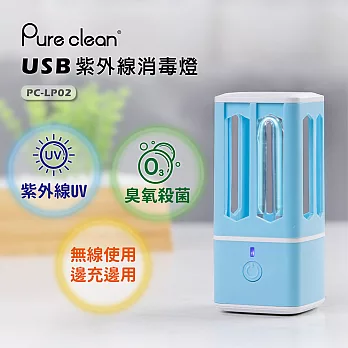 PURECLEAN  USB紫外線殺菌燈 PC-LP02-藍色