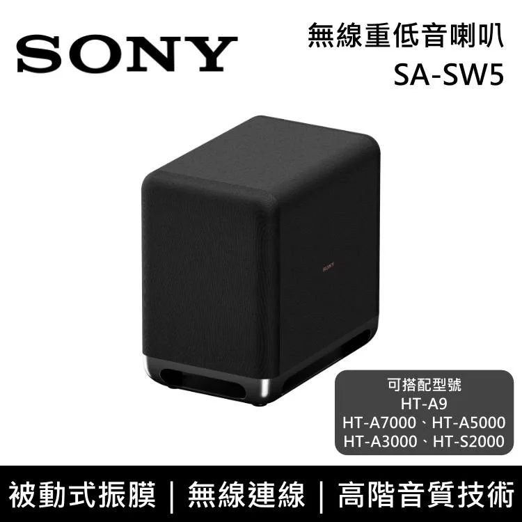 《限時優惠》SONY 索尼 SA-SW5 無線重低音喇叭 揚聲器 家庭劇院 台灣公司貨