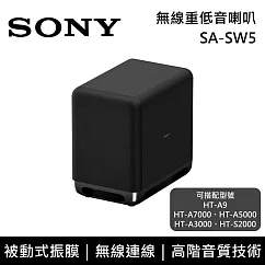 【限時快閃】SONY 索尼 SA─SW5 無線重低音喇叭 揚聲器 家庭劇院 台灣公司貨