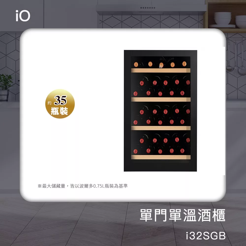 限期贈保溫保冷袋 iO 單門單溫專業酒櫃 i32SGB 黑 黑