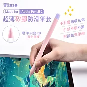 【Timo】Apple Pencil 2代 超薄矽膠防滑筆套(贈兩色筆帽+筆尖套) 少女粉