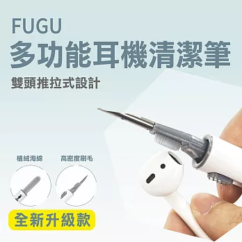 FUGU多功能耳機清潔筆 白色