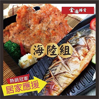 【金園排骨】海陸鮮味組(排骨5片+鯖魚5片)