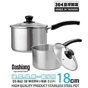 Dashiang 304原味單把小高鍋18cm附蓋3L DS-B62-18台灣製