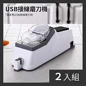 CS22 USB電動磨刀機-2入