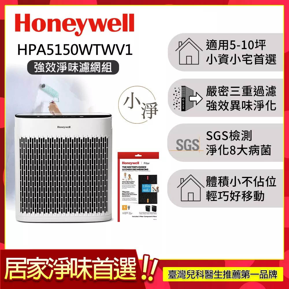【強效淨味濾網組-家居濾網x1】美國Honeywell 淨味空氣清淨機 HPA-5150WTWV1 (適用5-10坪|小淨)▼送活性碳濾網HRF-APP1