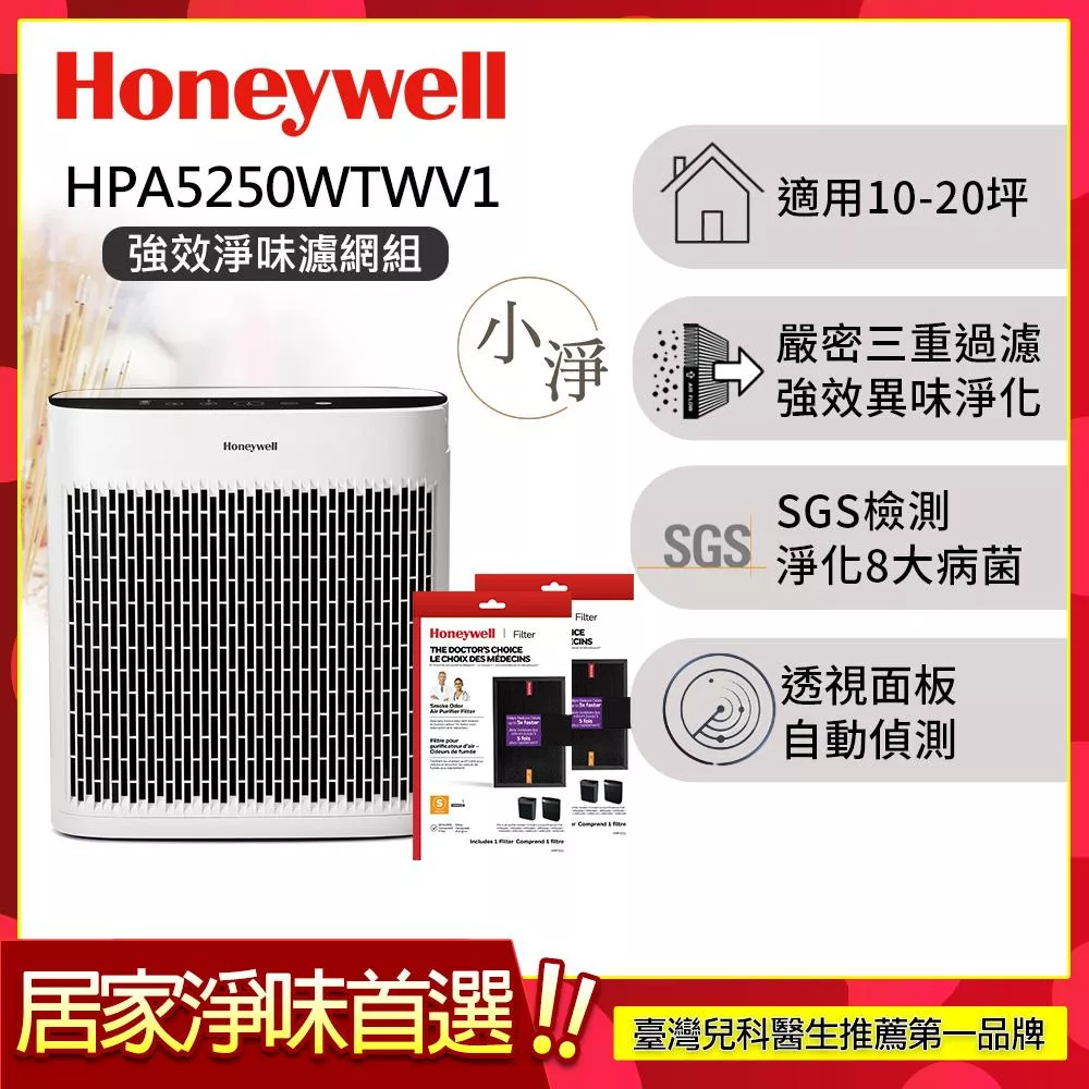 【強效淨味濾網組-煙霧濾網x2】美國Honeywell 淨味空氣清淨機 HPA-5250WTWV1 (適用10-20坪|小淨)