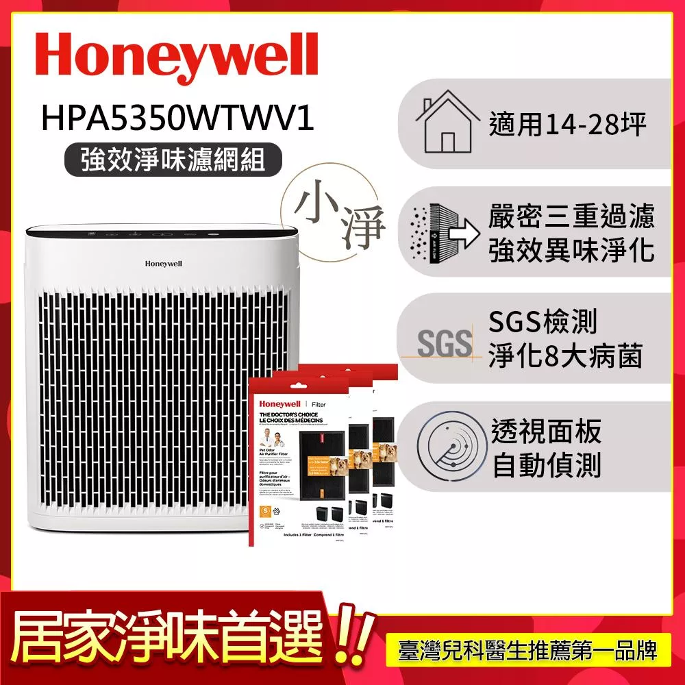 【強效淨味濾網組-寵物濾網x3】美國Honeywell 淨味空氣清淨機 HPA-5350WTWV1 (適用14-28坪|小淨)