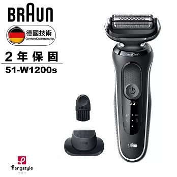 德國百靈BRAUN-5系列免拆快洗電動刮鬍刀/電鬍刀 51-W1200s