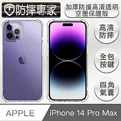 防摔專家 iPhone 14 Pro Max(6.7吋)加厚防撞高清透明空壓保護殼