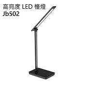 高亮度 LED 檯燈 JB502 黑色