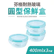 【Quasi】芬格圓型玻璃耐熱保鮮盒400mlx3件組(微/蒸/烤三用)